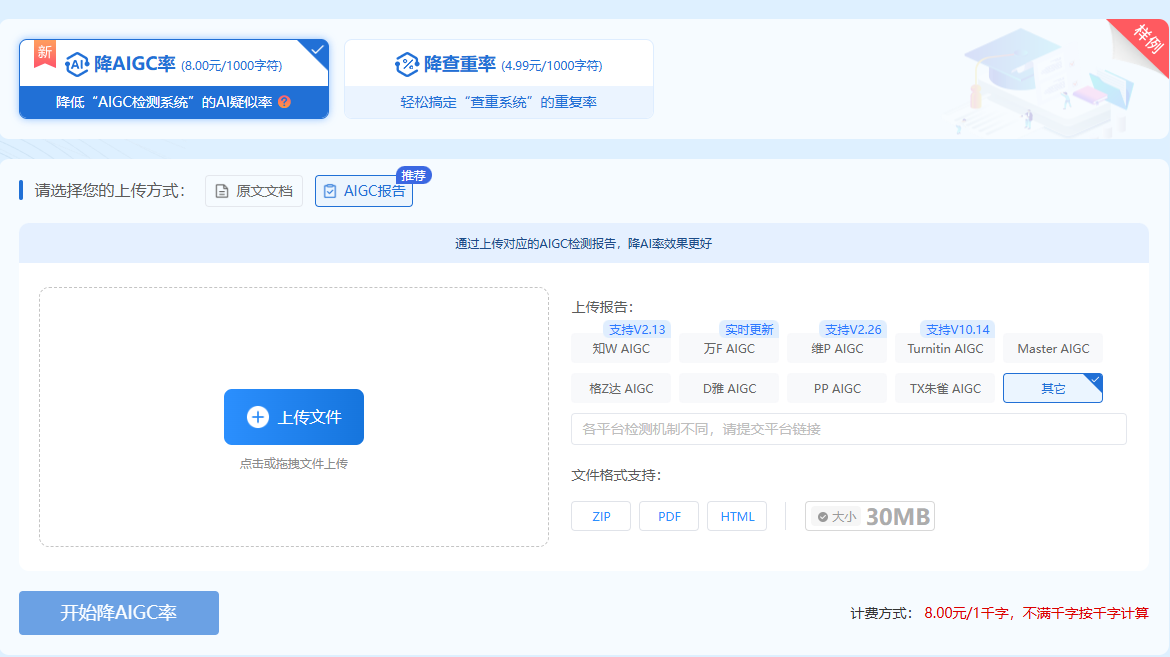 降重与降AIGC率服务界面示意
