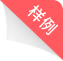 论文降AIGC率报告样例展示图标