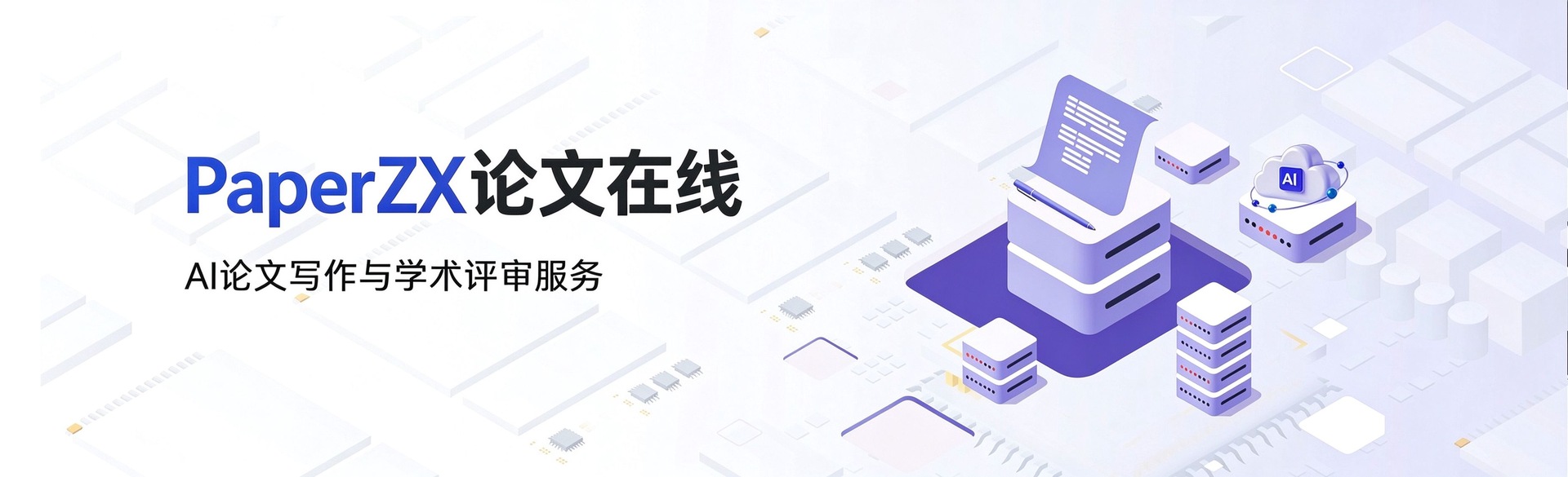 毕业在线网AI论文写作助手宣传图