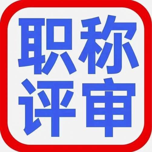 2025-2026年职称论文要求全汇总：中级/副高/正高各级别标准