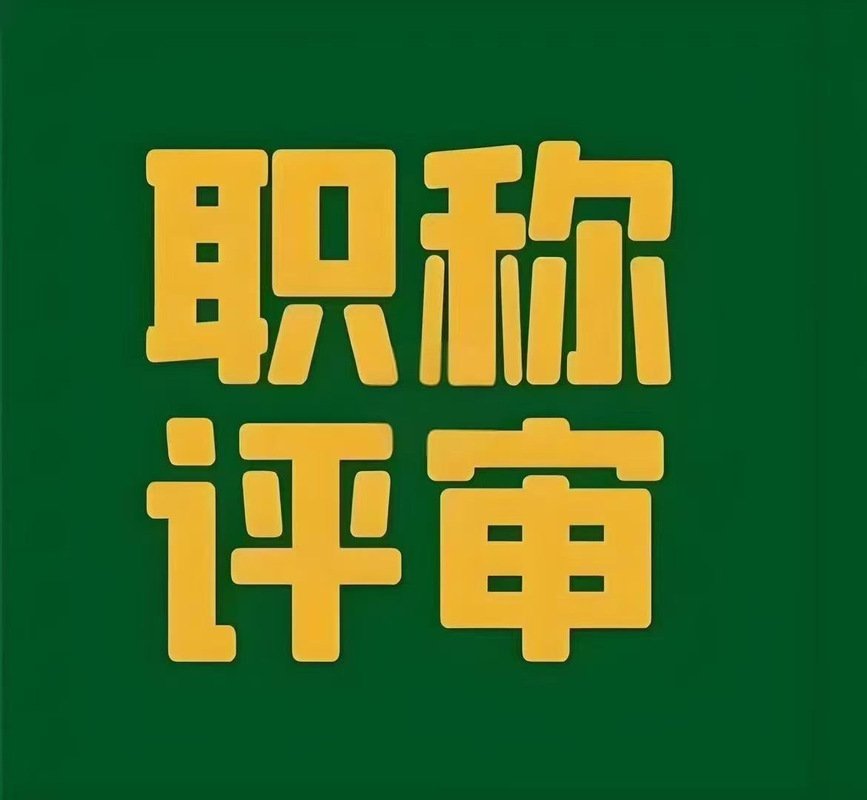 职称论文2025新规：AIGC检测全面纳入评审要求