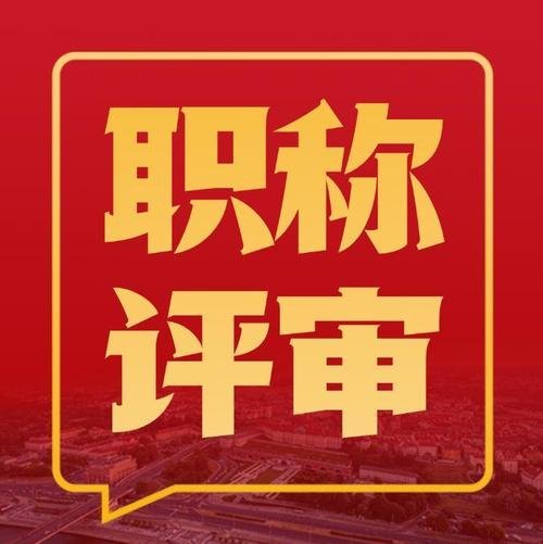 职称论文必须发什么级别的期刊?普刊/核心/学报选择指南