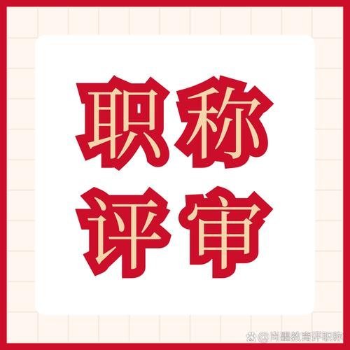 副高级职称论文:2篇+高质量的核心期刊冲刺策略